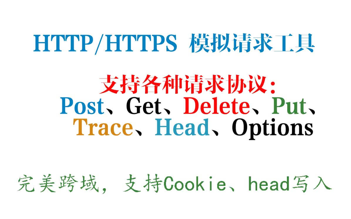http 在线模拟请求工具