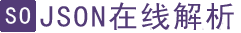 SO JSON在线解析