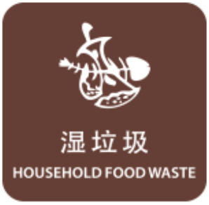 湿垃圾