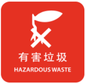 有害垃圾