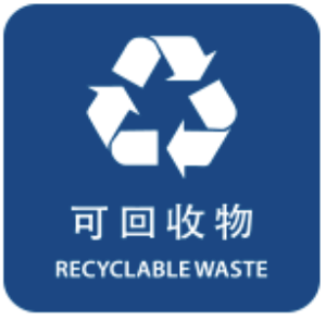 可回收垃圾