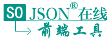 JSON在线解析